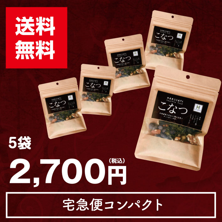 5袋2,860円（税込）送料無料宅急便コンパクト