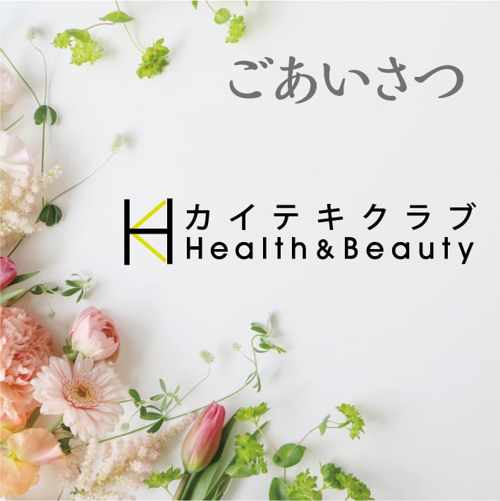 ごあいさつカイテキクラブHealth&Beauty