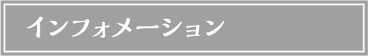 インフォメーション