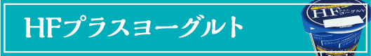 HFプラスヨーグルト