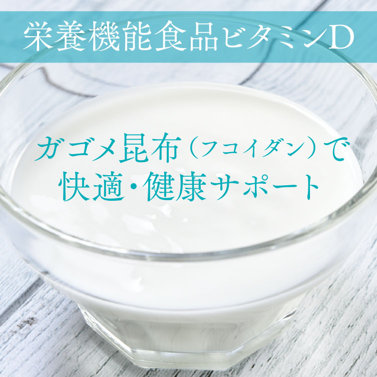 特定機能食品ビタミンDガゴメ昆布（フコイダン）で快適・健康サポート