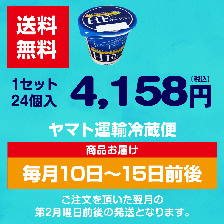 送料無料 毎月1回発送　1セット24個入 4,158円 ヤマト冷蔵便 毎月第2月曜日 発送※第2月曜日が祝日の場合は、翌日発送※当月申し込まれた場合は、翌月発送となります。詳しくは下記の発送カレンダーをご覧ください。